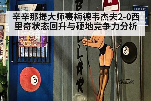 辛辛那提大师赛梅德韦杰夫2-0西里奇状态回升与硬地竞争力分析