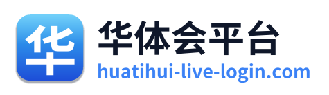 华体会平台